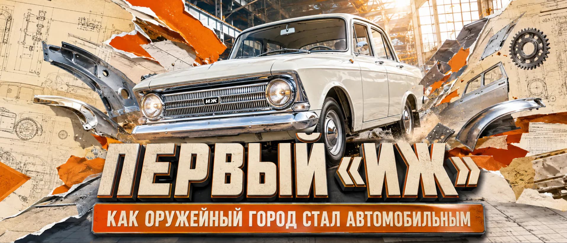 Первый автомобиль Ижевска — белый «Москвич-408» на заводе ИЖ